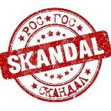 РосСкандал