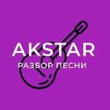АКАДЕМИЯ AKSTAR