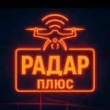 Радар ПЛЮС • БПЛА • Мониторинг обстановки 24/7