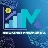 Мышление Миллионера