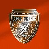ПРАВОЗАЩИТНЫЙ ЦЕНТР "СОРОК СОРОКОВ"