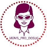 Moms_pro_dosug | Мамы_про_досуг | Афиша для мам. Москва