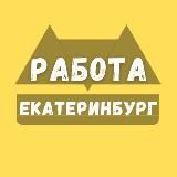 Работа в Екатеринбурге