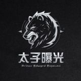 太子支付曝光|悬赏通缉令💥