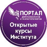 Открытые курсы СПб ИДПО для психологов и психотерапевтов