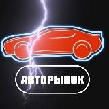 АвтоРынок России 🚗