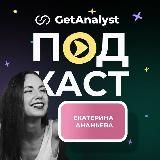 👩🏻💻 Подкаст Системных Аналитиков | GetAnalyst