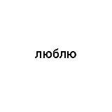 Люблю