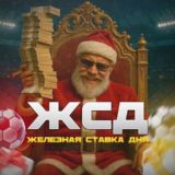ЖСД | Железная Ставка Дня 🎅