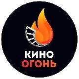 Кино Огонь