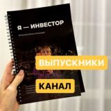 Выпускники | Я-Инвестор