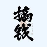 项目兼职灰产赚钱交流群 50.com钱包