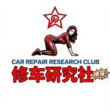 广州修车研究社V8