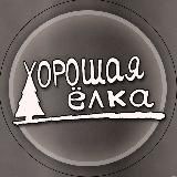 Хорошая Ёлка / скоро ВЕСНА 🩷