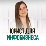 Юрист для EdTech и онлайн-бизнеса| Юлия Веде