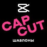 Шаблоны Cap Cut | Кап Кут