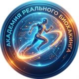Академия реального биохакинга 🏃🏻‍♂️‍➡️