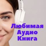 Любимые Аудиокниги