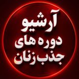آرشیو دوره های جذب زنان