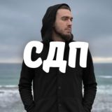 СДП | Стих, достойный песни