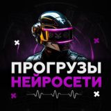 ПРОГРУЗЫ НЕЙРОСЕТИ