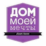 Дом Моей Мечты