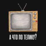 А что по телику?