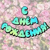 С Днём Рождения! 🎂 Открытки для поздравления именинников