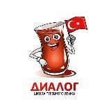 Турецкий язык онлайн – школа "Диалог"