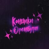 концики оренбург 🎸