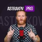 Astrakov.PRO успех на WildBerries 🚀