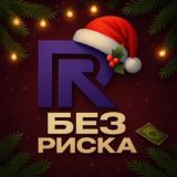 БЕЗ РИСКА 🐧
