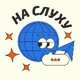 На слуху