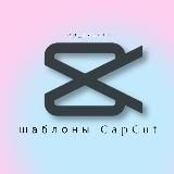 Шаблоны CapCut & Reels • видео монтаж