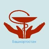 Башкортостан. Профсоюз здравоохранения