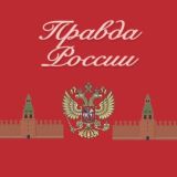 Правда России 🇷🇺