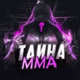 Тайна ММА