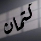 كِتمان اشعار افتار عبارات