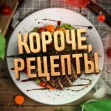 КОРОЧЕ, РЕЦЕПТЫ