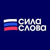 Сила Слова: Российские Новости
