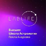 Высшая школа астрологии Павла Андреева