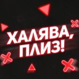 ХАЛЯВА, ПЛИЗ!