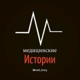 Медицина | Истории