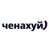 ченахуй)