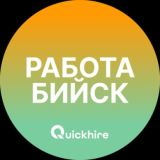 Вакансии в Бийске