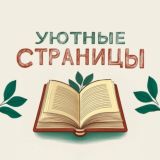 Уютные страницы 📖