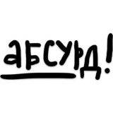 абсурд на завтрак