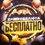 🎁 Криптовалюта Бесплатно