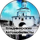 Владимирские Автомобилисты