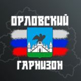Гарнизон: Орёл (Радар) 🇷🇺